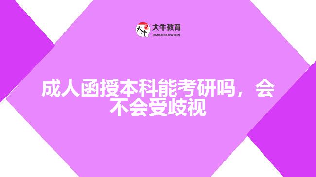 成人函授本科能考研嗎，會不會受歧視