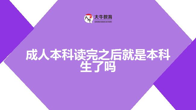 成人本科讀完之后就是本科生了嗎