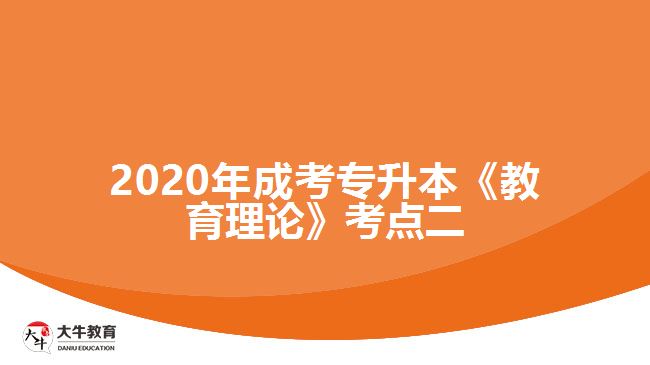 2020年成考專升本《教育理論》考點二