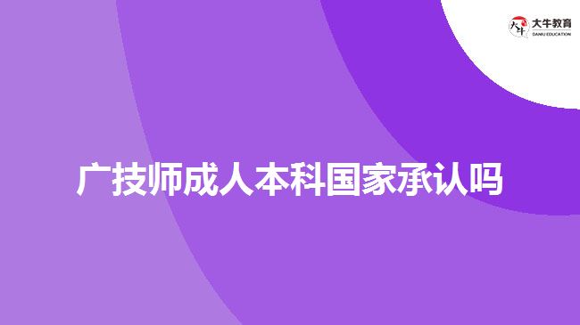 廣技師成人本科國家承認嗎