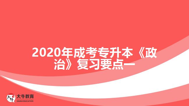 2020年成考專升本《政治》復(fù)習(xí)要點一