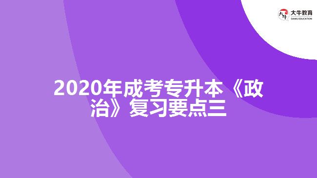 2020年成考專升本《政治》復(fù)習(xí)要點(diǎn)三