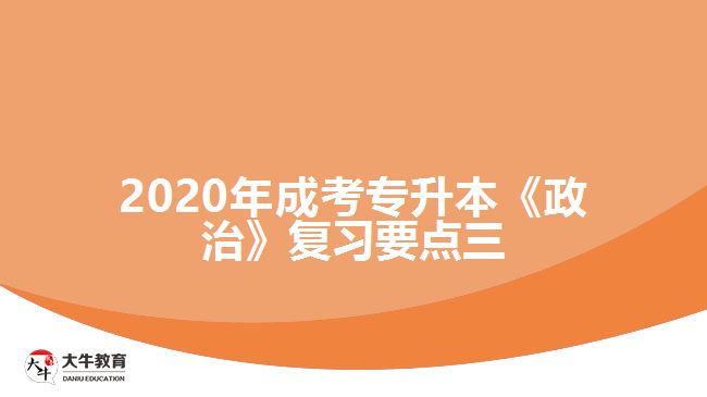 2020年成考專升本《政治》復(fù)習(xí)要點三。