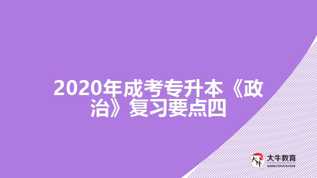 2020年成考專升本《政治》復(fù)習(xí)要點(diǎn)四