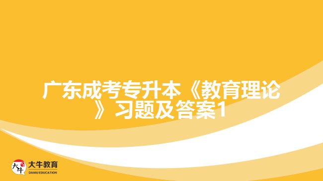 廣東成考專升本《教育理論》習題及答案