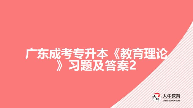 廣東成考專升本《教育理論》習(xí)題及答案2