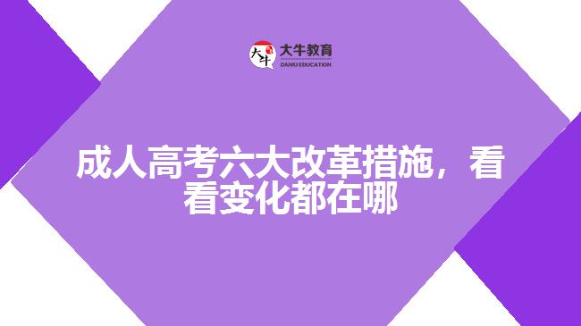 成人高考六大改革措施，看看變化都在哪