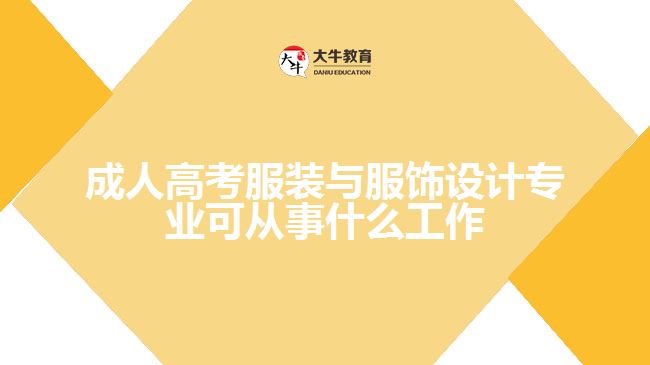 成人高考服裝與服飾設(shè)計(jì)專(zhuān)業(yè)可從事什么工作