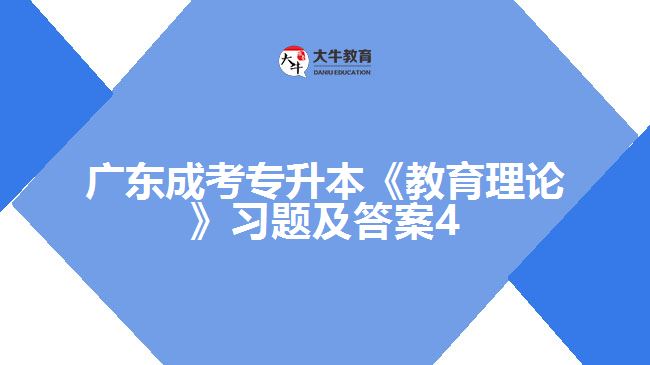 廣東成考專升本《教育理論》習題及答案