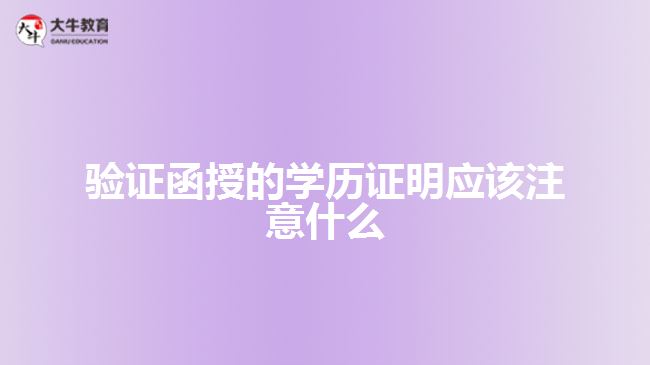 驗證函授的學歷證明應該注意什么