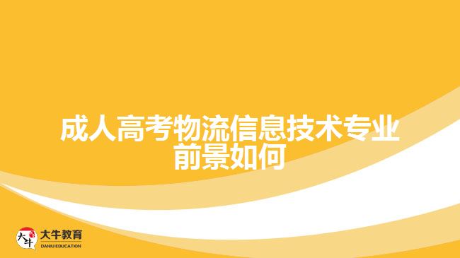 成人高考物流信息技術專業(yè)前景如何