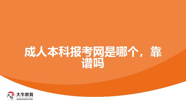 成人本科報(bào)考網(wǎng)是哪個，靠譜嗎