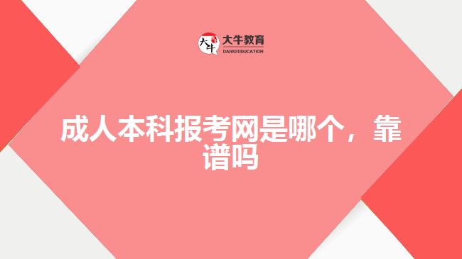 成人本科報考網(wǎng)是哪個，靠譜嗎