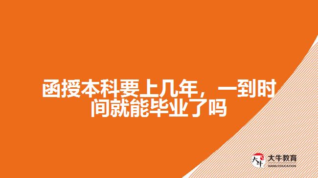 函授本科要上幾年，一到時(shí)間就能畢業(yè)了嗎