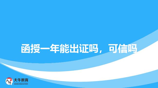 函授一年能出證嗎，可信嗎