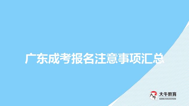 廣東成考報名注意事項匯總