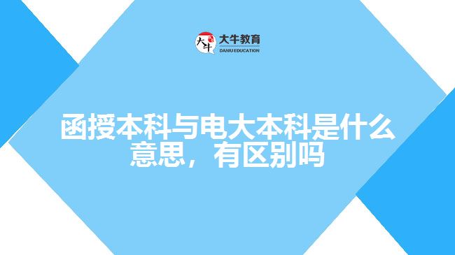 函授本科與電大本科是什么意思，有區(qū)別嗎