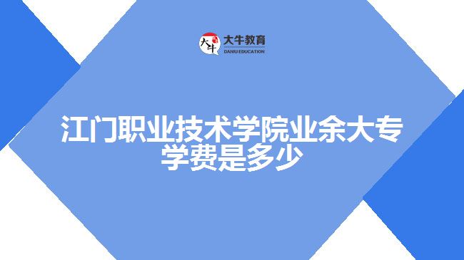 門職業(yè)技術(shù)學(xué)院業(yè)余大專學(xué)費(fèi)是多少