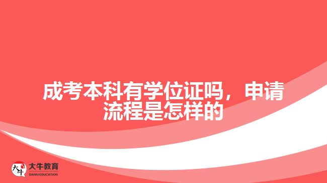 成考本科有學位證嗎，申請流程是怎樣的