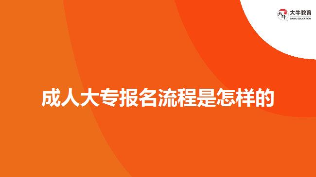 成人大專報名流程是怎樣的