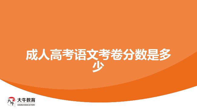 成人高考語文考卷分?jǐn)?shù)是多少