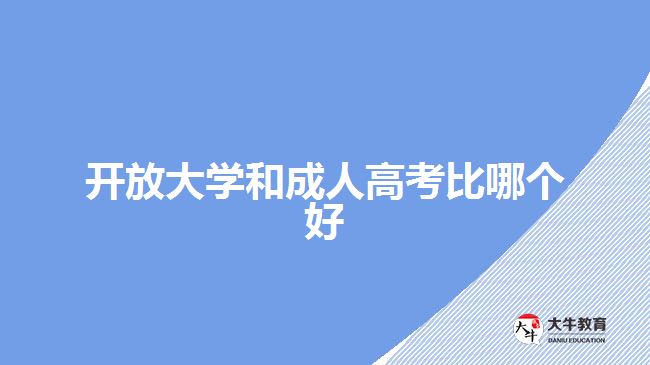 開放大學和成人高考比哪個好