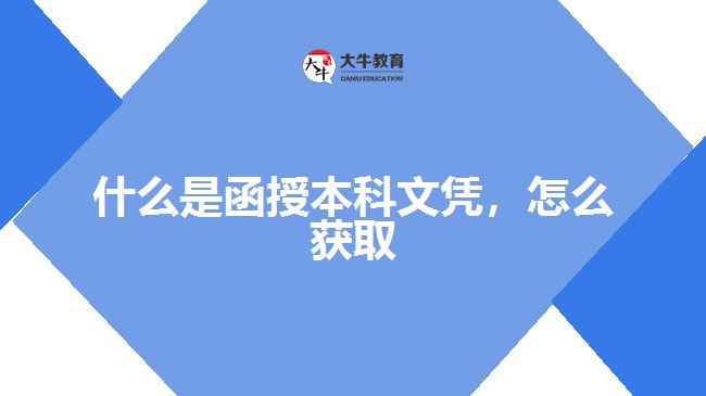 什么是函授本科文憑，怎么獲取