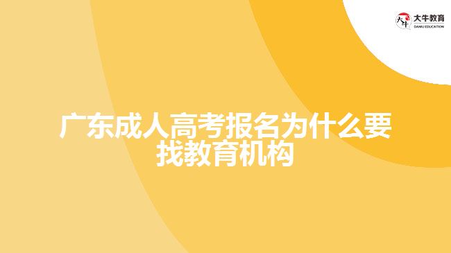 廣東成人高考報(bào)名為什么要找教育機(jī)構(gòu)