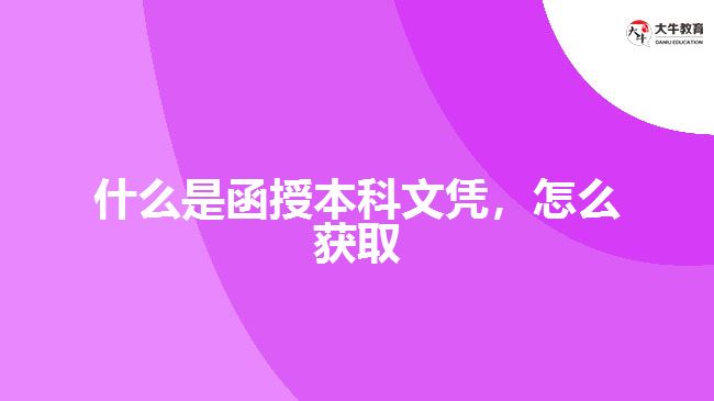 什么是函授本科文憑，怎么獲取