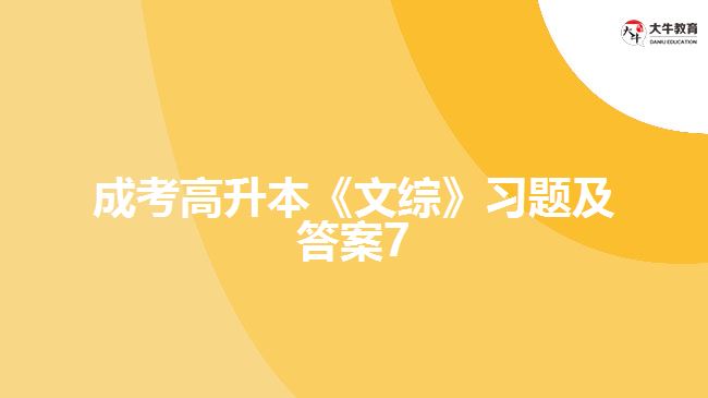 成考高升本《文綜》習題及答案7