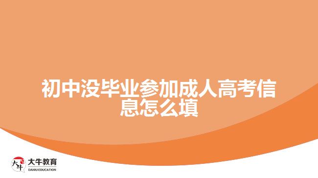 初中沒畢業(yè)參加成人高考信息怎么填