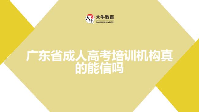 廣東省成人高考培訓(xùn)機(jī)構(gòu)真的能信嗎