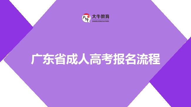 廣東省成人高考報(bào)名流程