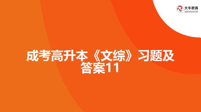 成考高升本《文綜》習(xí)題及答案