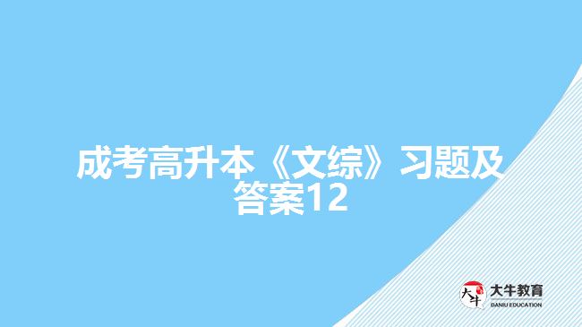 成考高升本《文綜》習題及答案12