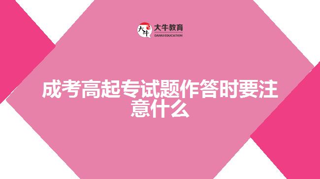 成考高起專試題作答時(shí)要注意什么