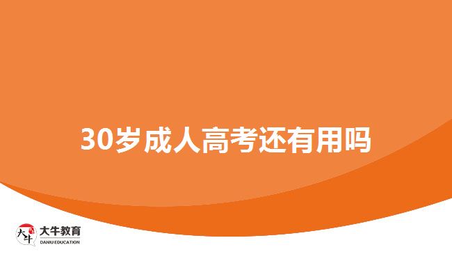 30歲成人高考還有用嗎