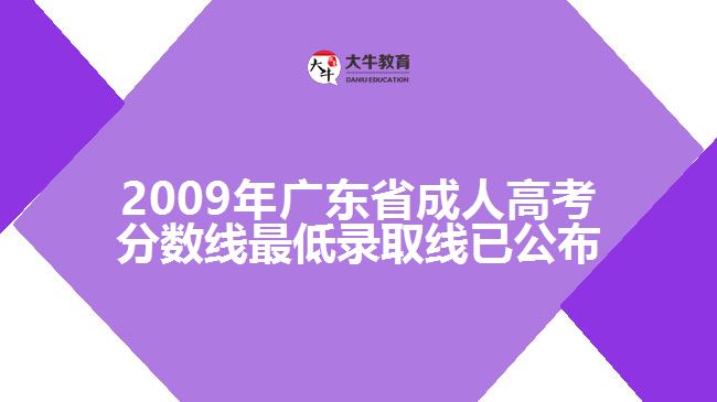 2009年廣東省成人高考分數(shù)線最低錄取線已公布