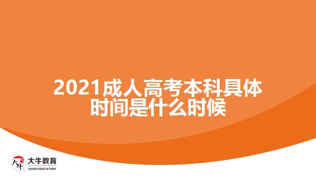 2021成人高考本科具體時間是什么時候