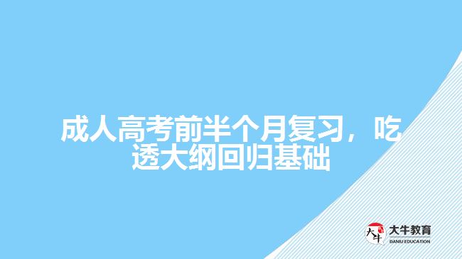 成人高考前半個(gè)月復(fù)習(xí)，吃透大綱回歸基礎(chǔ)