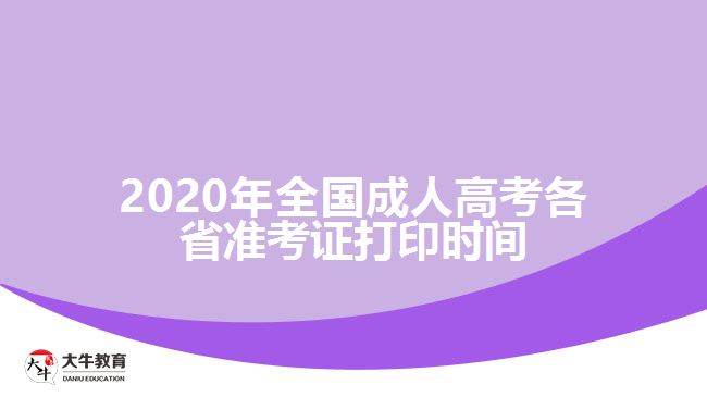 2020年全國成人高考各省準(zhǔn)考證打印時間