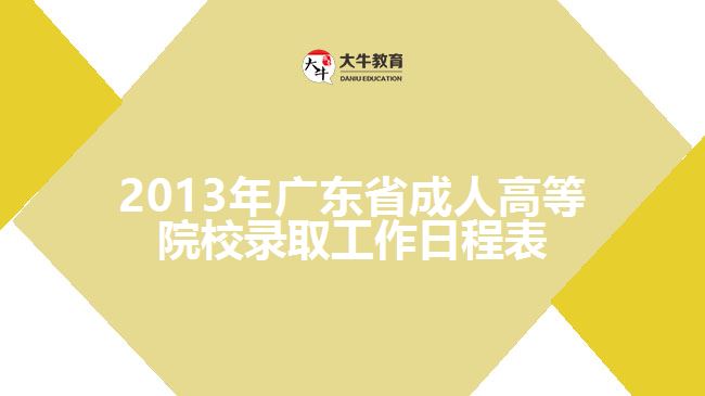 2013年廣東省成人高等院校錄取工作日程表