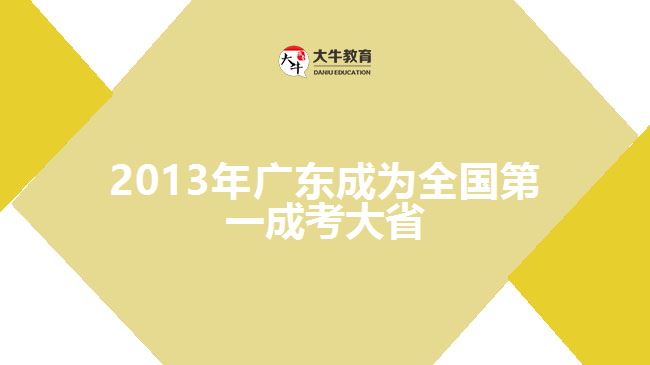 2013年廣東成為全國第一成考大省