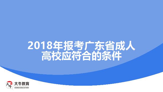 2018年報考廣東省成人高校應(yīng)符合的條件