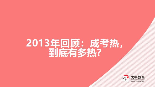 2013年回顧：成考熱，到底有多熱？