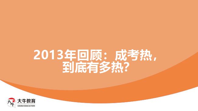 2013年回顧：成考熱，到底有多熱