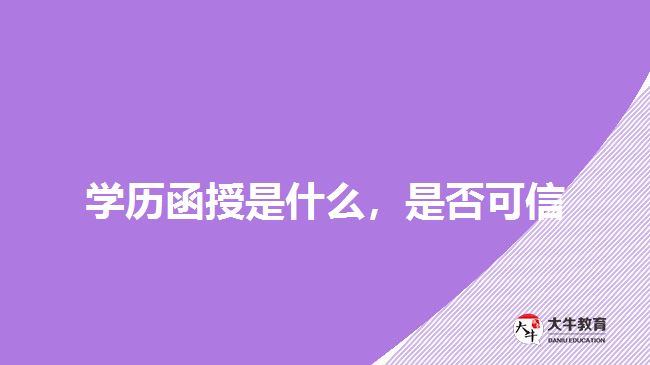 學(xué)歷函授是什么，是否可信