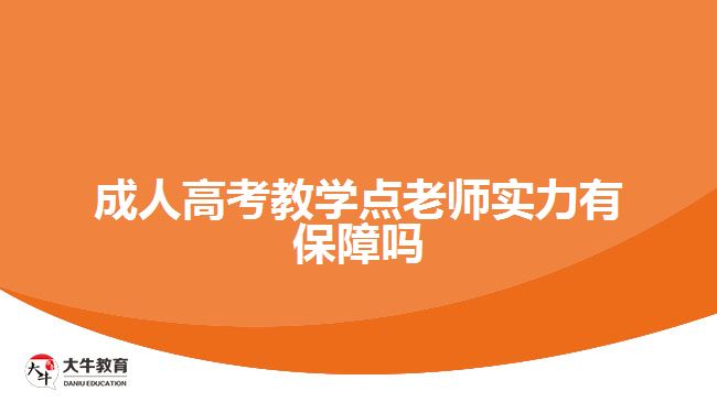 成人高考教學點老師實力有保障嗎