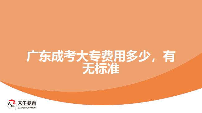 廣東成考大專費(fèi)用多少，有無標(biāo)準(zhǔn)