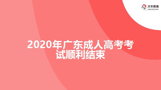 2020年廣東成人高考考試順利結(jié)束